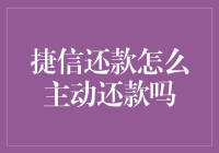 捷信还款大作战：主动还款攻略大揭秘