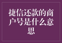 揭秘！捷信还款中的商户号究竟是啥？