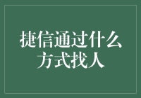 捷信找人记：一场为了还款的现实版捉迷藏