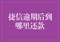 捷信逾期还款：避免信用受损的解决方案