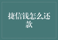 捷信钱还款策略：构建个人财务健康体系