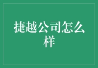 捷越：互联网金融领域的领航者