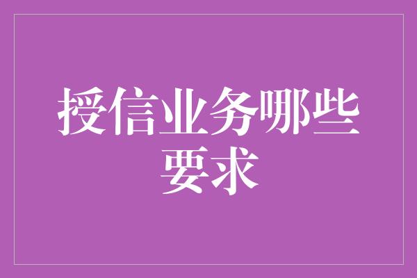 授信业务哪些要求