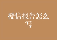 写授信报告的秘诀——如何在银行面前把自己包装成钻石王老五