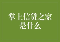 掌上信贷之家：重塑个人财务管理的新篇章