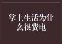 掌上生活：为何费电成谜，手机持续续航之困