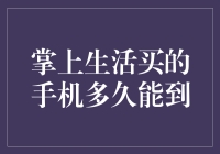 新手机速递？别闹了！