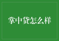 掌中贷：从贷你一个亿到贷你一地鸡毛，它都贷过了