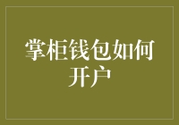 掌柜钱包如何开户：轻松几步构建您的财富管理平台