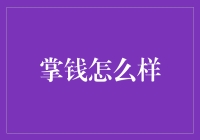 掌钱怎么啦？——揭秘移动支付的那些事儿