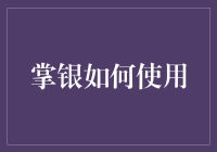 掌银攻略：如何用手机银行正确打开新世界的大门？