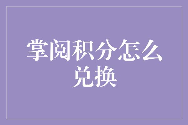 掌阅积分怎么兑换