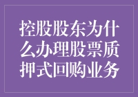 史上最抠门的大股东：为什么控股股东非要办理股票质押式回购业务？