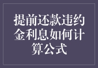 提前还款违约金利息计算公式：洞悉金融机构与消费者之间的博弈