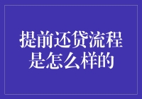 提前还贷？别逗了，我还没玩够呢！