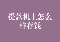 如何在提款机上存钱：一份幽默指南