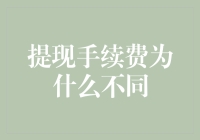 提现手续费为什么不同：商业模式与成本差异背后的秘密