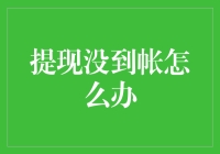 提现失败的真相：上帝没有赐予你财富，只是让你体验一下等待的煎熬