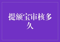 提额宝审核：比等待煎熬还痛苦的体验