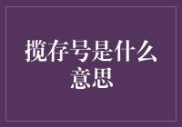 揽存号是什么意思？它能让你在银行里成为VIP吗？