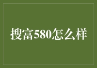 搜富580：一个专业的理财平台，带你开启财富管理新时代