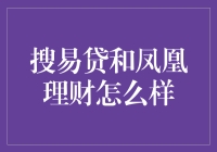 搜易贷和凤凰理财：互联网金融平台的比较分析