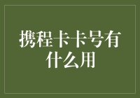 携程卡卡号有什么用？哦豁～原来是生活小帮手！