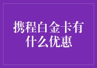 当你选择携程白金卡，享受豪华旅行的特权生活