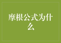 摩根公式：法律逻辑学的基石与挑战