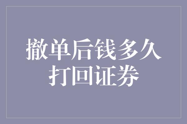 撤单后钱多久打回证券