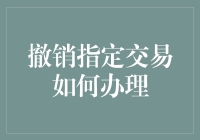 撤销指定交易：流程详解与注意事项