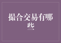 撮合交易：从传统市场到数字时代的演变