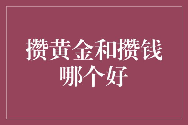 攒黄金和攒钱哪个好