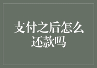 在支付之后，怎么还款吗？——学会理财的艺术