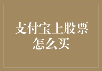 支付宝上股票怎么买——从新手到高手的股票投资全攻略