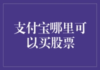 支付宝哪里可以买股票？是的，你可以在这里把你的钱偷偷藏起来！