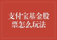 支付宝基金股票玩法：从投资新手到理财高手的进阶之路