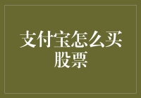 支付宝买股票：如何让你的钱包不再哭泣？