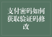 支付密码如何安全获取验证码并修改？三步流程解析