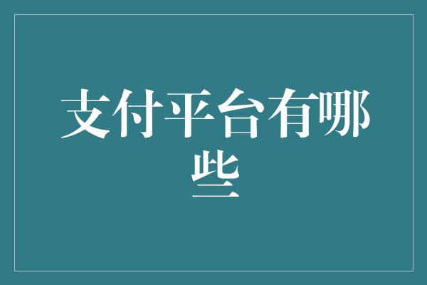 支付平台有哪些