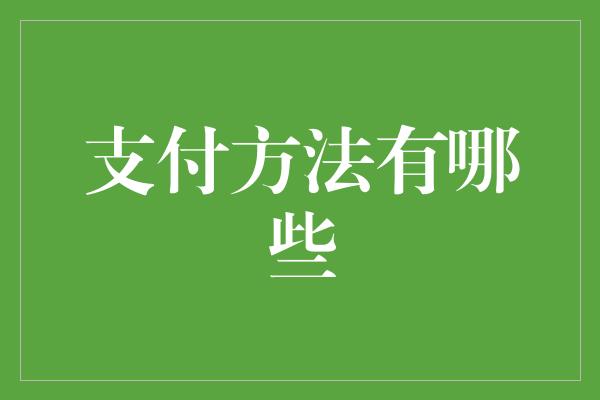 支付方法有哪些