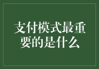 探讨支付模式的核心要素：安全性还是便捷性？