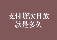 支付贷次日放款，您的资金何时能到账？