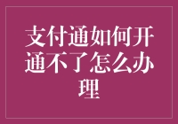 通向支付通的大门紧闭，怎么办？一张告别烦恼的攻略解救你