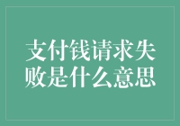 支付钱请求失败？可能是你的钱在跟我捉迷藏