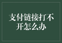 支付链接打不开？这里有解决方法！