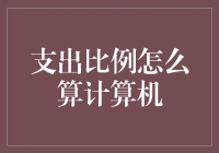 如何计算支出比例：利用计算机优化个人财务管理