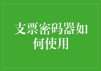 支票密码器：保障资金安全的智能设备使用指南