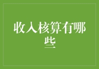 收入核算：从苦逼码农到富余码农的奥秘之旅