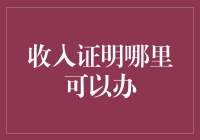 收入证明在哪里办？这里有答案！